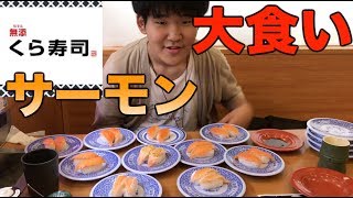 【大食い】サーモン縛りで何皿食べられるのか！