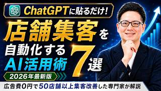 【2026年最新版】店舗集客のAI活用術7選｜投稿・口コミ返信・分析をChatGPTで仕組み化【MEO、SNS、SEO対策自動化】