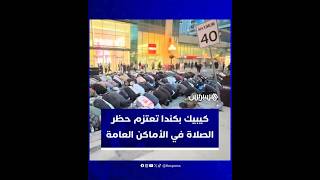 وسط جدل واسع.. كيبيك بكندا تعتزم حظر الصلاة في الأماكن العامة thumbnail