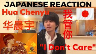Hua Chenyu Japanese Reaction &quot;I Don&#39;t Care&quot;   － 华晨宇燃情唱响《我管你》日本反应
