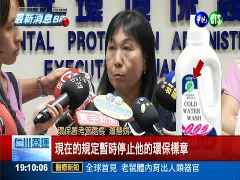 環保標章破功 藍寶甲醛超標8倍