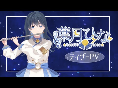 【ティザーPV】葉月ひな/Hazuki Hina【#新人Vtuber】