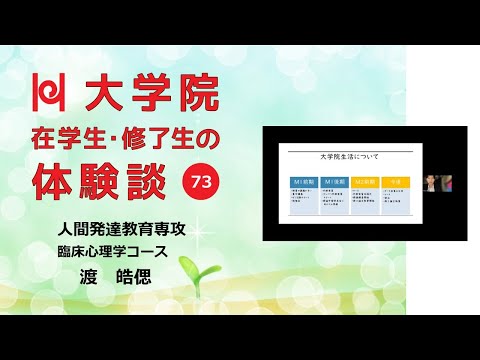 学校教育教員養成課程 【こころの専門家を養成する大学院／兵庫教育大学】在学生・修了生の体験談Vol.73