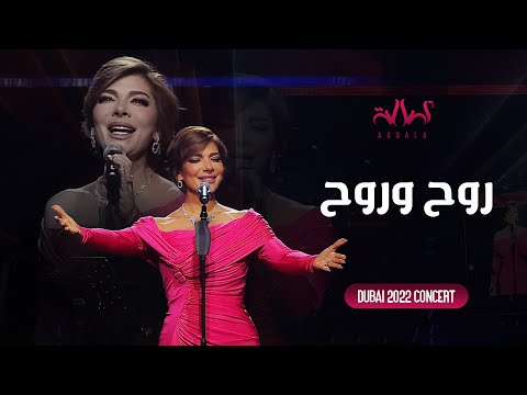 Assala - Raweh Wi Rouh | أصالة - روح وروح - حفل دبي 2022