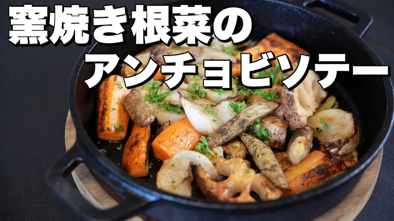 【窯レシピ】窯焼き根菜のアンチョビソテー