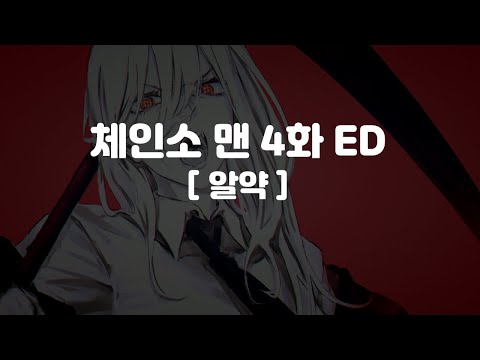 (한글 가사,자막,발음)체인소 맨 4화 ED - 錠剤 알약 TOOBOE