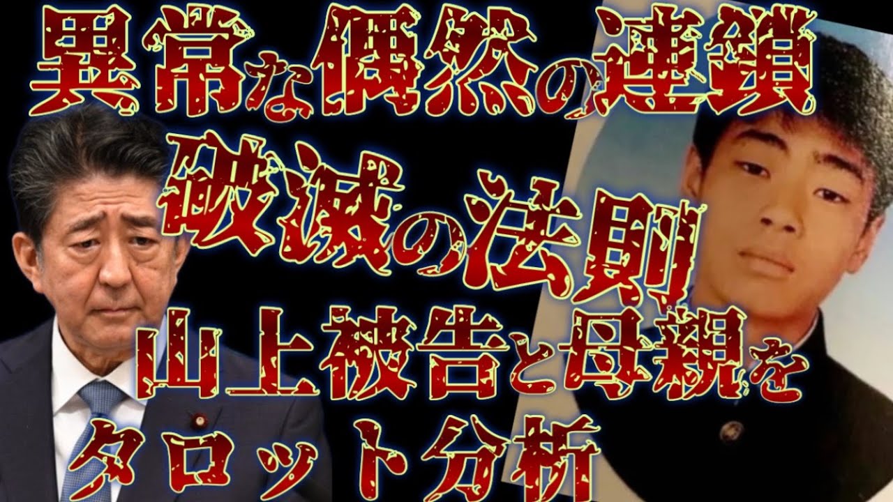 【タロット分析】なぜ安倍氏の暗〇は山上の地元(奈良)で起こったのか…異常な偶然の連鎖が意味するものとは…母親の信仰の代償…失われた４つの命