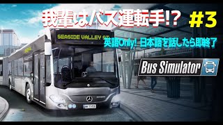 【BusSimulator】我輩はバス運転手！？＃３