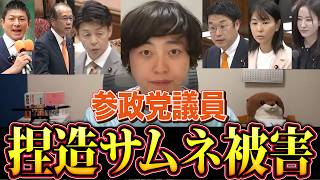 【これは酷い】参政党議員が“言ってない言葉”で炎上させられている件|日本の政道という切り抜きチャンネルの通報にご協力ください！【神谷宗幣】【安藤裕】【川裕一郎】【島村かおる】【櫻井祥子】