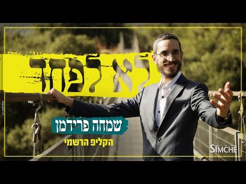 שמחה פרידמן - לא לפחד - הקליפ הרשמי |  Simche Friedman - Lo Lefached - Official Music Video