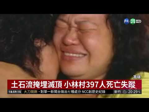 莫拉克風災滅村 15人國賠案逆轉勝