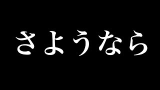 さようなら。