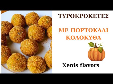 ΤΥΡΟΚΡΟΚΕΤΕΣ ΜΕ ΠΟΡΤΟΚΑΛΙ ΚΟΛΟΚΥΘΑ! ΤΡΑΓΑΝΕΣ ΓΕΜΙΣΤΕΣ ΜΕ ΜΟΤΣΑΡΕΛΑ! Xenis flavors