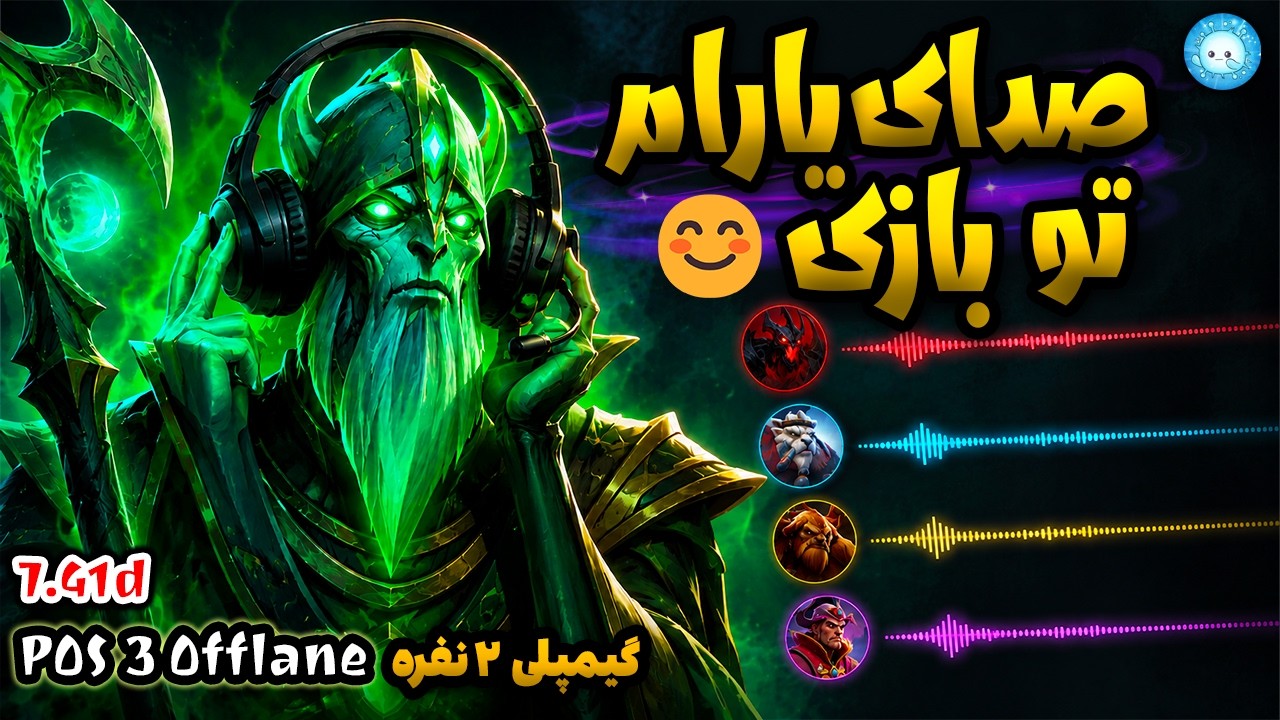فقط صدای یارام توی بازی😊گیمپلی نکروی آفلین | Gameplay Necro Offlane Pos3