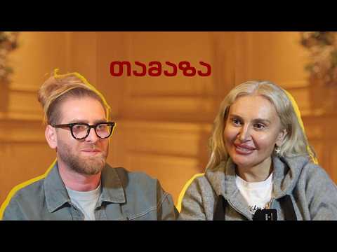 სხვა ნანუკა - თამაზა