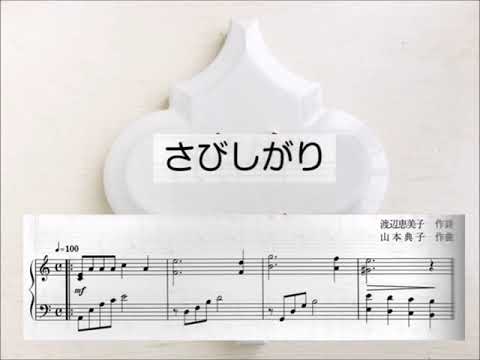さびしがり 作詞 渡辺恵美子、作曲 山本典子、歌 、ピアノ 長谷川芙佐子