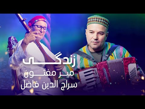 آهنگ محلی ناب و جدید از میر مفتون و سراج الدین فاضل به نام زندگی