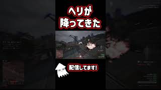 【新作ゲーム】ヘリが降ってきたんだがwww！ #shorts #wardogs