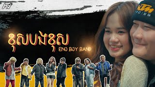 ENO - E7 - ខុសបងខុស (Official Music Video)