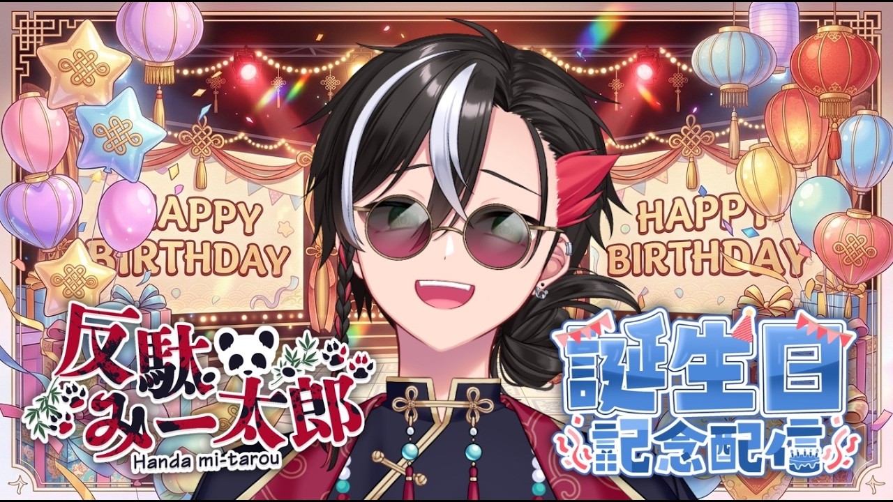 【誕生日】プレゼント開封したり、お友達からの凸待ったり、お祝いメッセージを読む28回目の誕生日6時間耐久