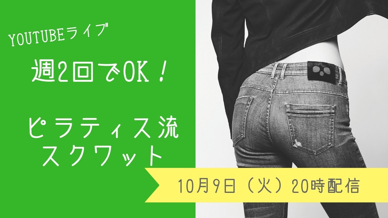 （ライブ放送)継続決定！火曜・金曜限定のピラティス流スクワットタイム｜10月9日（火）20時生配信