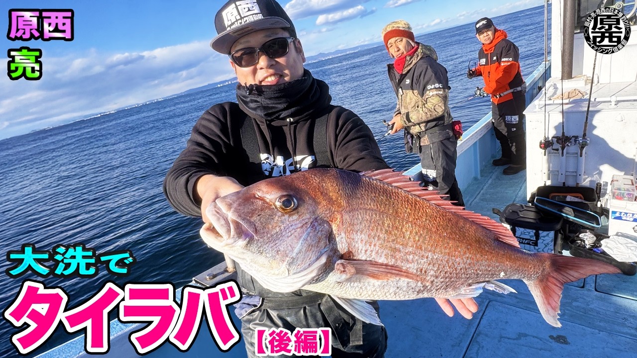 原西＆亮の【大洗でタイラバ！】(後編)