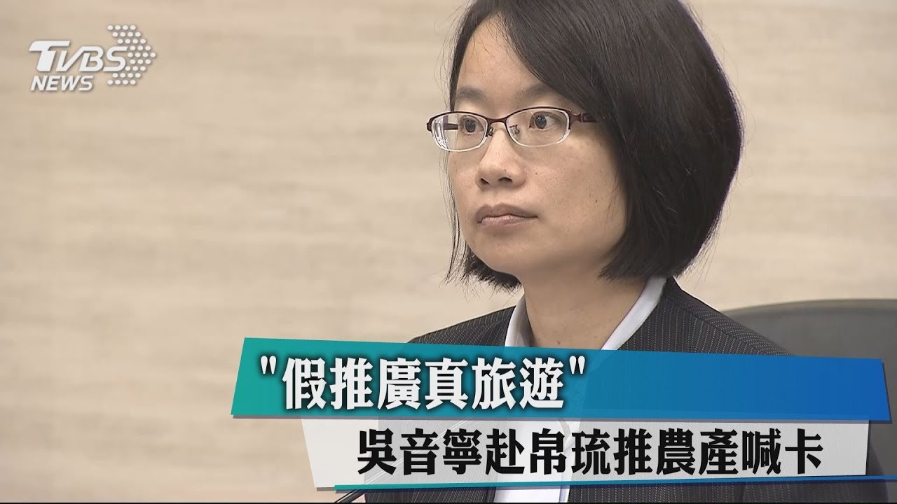 「假推廣真旅遊」? 吳音寧赴帛琉推農產喊卡