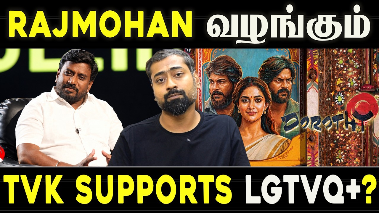 Rajmohan Presents “Dorothy” | Does TVK Support LGBTQ+? | Varun Talks