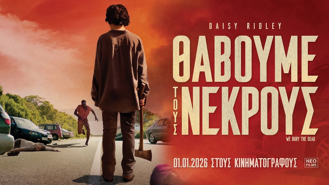 Trailer ΘΑΒΟΥΜΕ ΤΟΥΣ ΝΕΚΡΟΥΣ