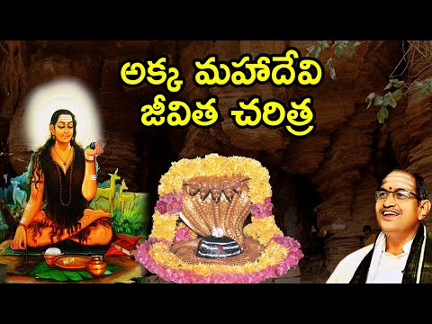 అక్క మహాదేవి జీవిత చరిత్ర | Akka Mahadevi Life Story By Guru Sri Chaganti Koteswara Rao Garu