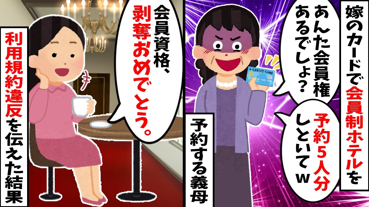 【スカッと】義母「嫁のカードで会員制ホテル予約しといたわ！」とママ友に自慢→私「本人不在の利用は規約違反でブラックリスト入りですが…」と伝えた結果