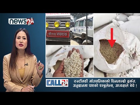रुन्टीगढीको धिनलाग्दो हर्कत,अनुदानमा पाएको एम्बुलेन्स्,अध्यक्षले बेचे ! CALL 24