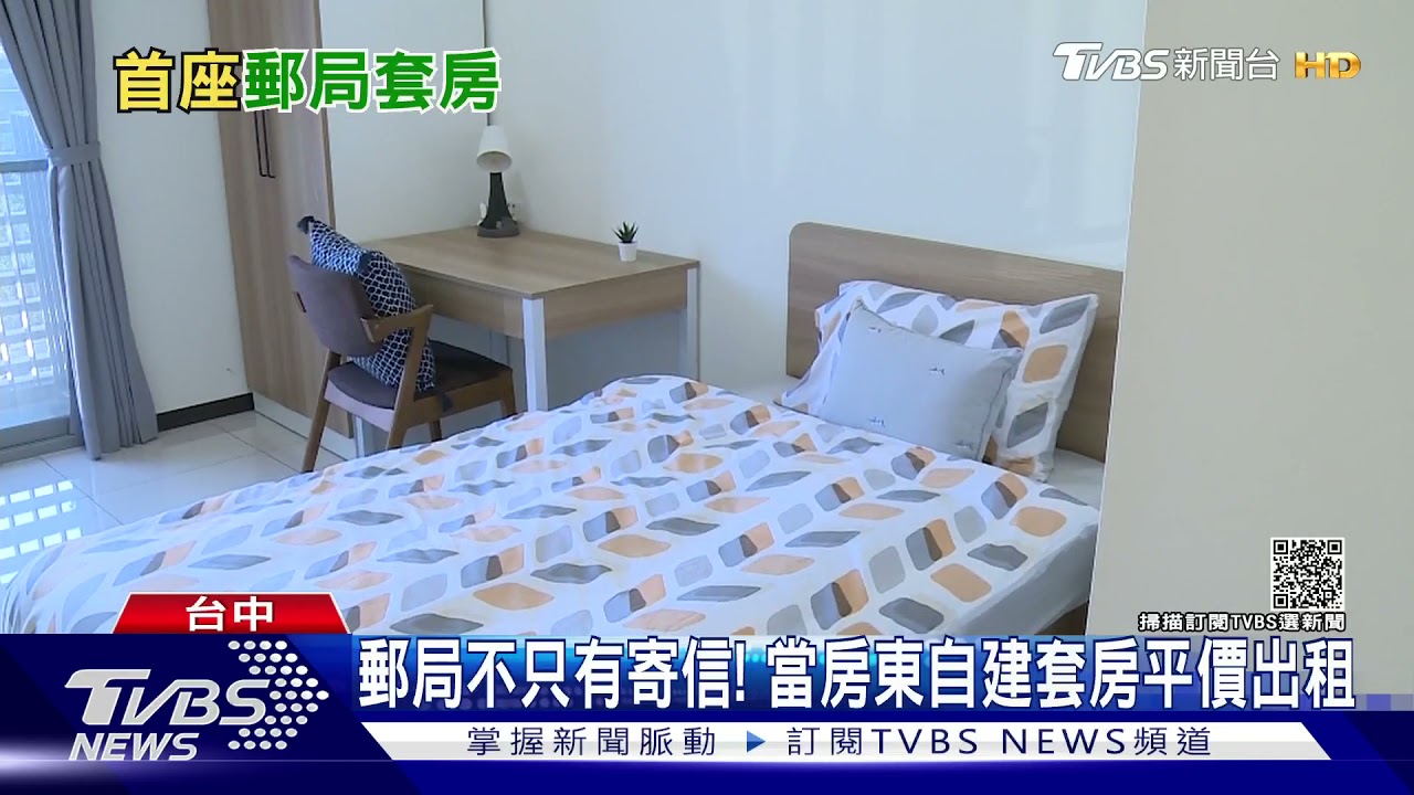 郵局不只有寄信! 當房東自建套房平價出租