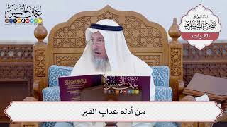 [107] من أدلة عذابِ القبر - عثمان الخميس