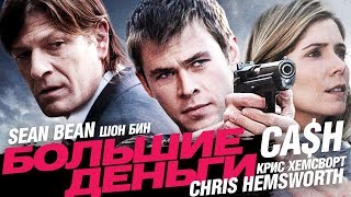 Большие деньги (2009)