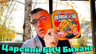 #лапшабыстрогоприготовления не абы какая а Саморазогревающаяся  от Коропт Биханг с некими хрустящими овощами и в меру острая. Попробуем/попробовать этот Биханг  (кстати что это вообще Биханг)
Биханг с хрустящими овощами острая