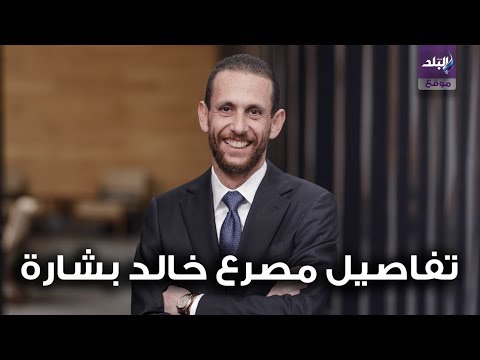 تفاصيل مصرع خالد بشارة الرئيس التنفيذي لشركة أوراسكوم