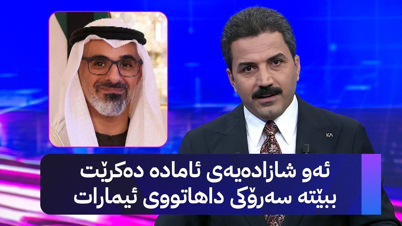 ڤیدیۆ | ئەو شازادەیەی ئامادە دەکرێت ببێتە سەرۆکی داهاتووی ئیمارات