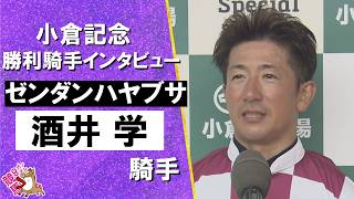 「最高に嬉しいです！」2026年小倉記念(ＧⅢ)   勝利騎手インタビュー《酒井学騎手》ゼンダンハヤブサ【カンテレ公式】