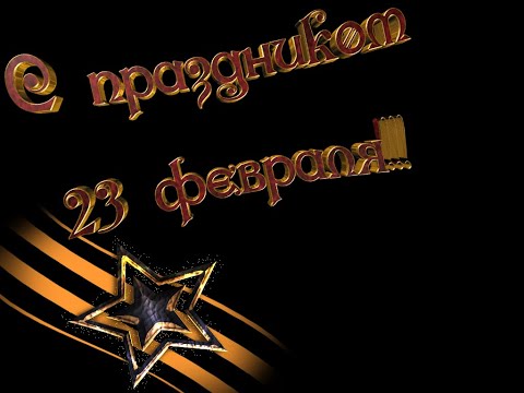 Праздничный концерт 'Дню защитника отечества посвящается'