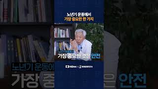 노년기 운동에서 가장 중요한 한 가지