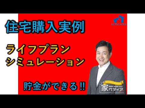 住宅購入事例 ライフプランシミュレーションで貯金ができる！！
