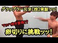 【板垣恵介先生公認】刃牙芸人ねこじゃらし 漫画 範馬刃牙 技を実証ッッ!【マッハ突き】