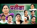 Pritigya प्रतिज्ञा Santosh Jangra Sheetal Chauhan Yogi New Hindi Movie 2025