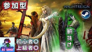 【Steam版参加型】腑抜け鉄の目によるエンジョイ深き夜を渡る部#80【深度5】【ELDEN RING NIGHTREIGN/エルデンリング ナイトレイン】