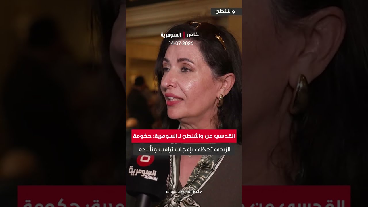 فيديو | القدسي من واشنطن لـ السومرية: حكومة الزيدي تحظى بإعجاب ترامب وتأييده
