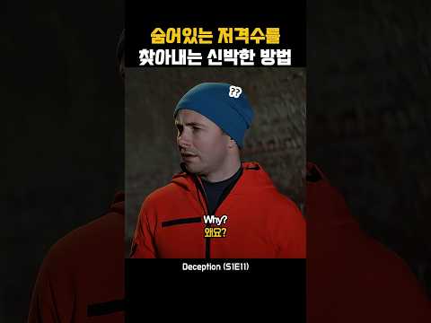 숨어있는 저격수를 찾아내는 신박한 방법