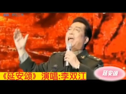 著名歌唱家李双江演唱经典歌曲《延安颂》，歌颂革命圣地延安