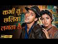 Kabhi Tu Chhalia Lagta Hai HD Patthar Ke Phool Lata Mangeshkar Romantic Bollywood Songs