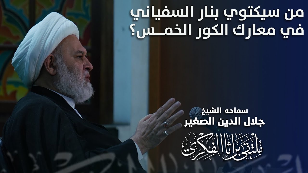 من سيكتوي بنار السفياني في معارك الكور الخمس؟